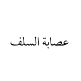 Telegram profile photo for عصـابًةّ أّلَسلف