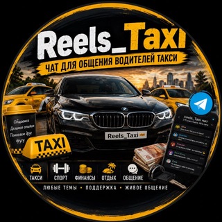 Telegram group profile photo for Reels_Taxi общение