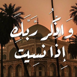 Telegram profile photo for واذكر ربك أذا نسيت✨