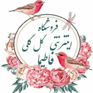 Telegram profile photo for فروشگاه اینترنتی گل گلی فاطیما 👒