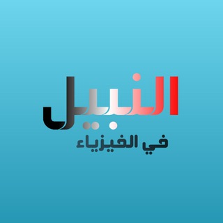 Telegram profile photo for النبيل في الفيزياء💡