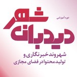 Telegram profile photo for دوره دیدبان شهر