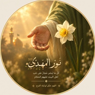 Telegram profile photo for ﻧـۅر ٱلْـمھَہّدي³¹³
