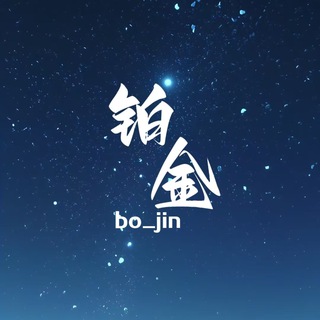 Telegram profile photo for 铂金♦️通知频道