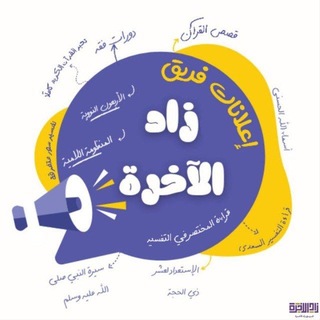 Telegram profile photo for فريق زاد الآخرة :)