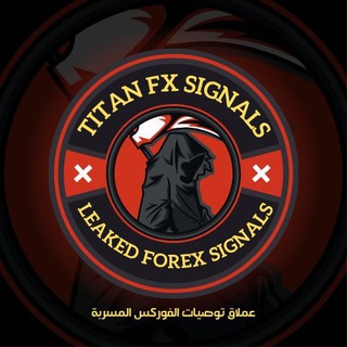 Telegram profile photo for توصيات فوركس مسربة - Titan Signals Leak