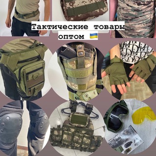 Telegram profile photo for Тактическое оптом🇺🇦