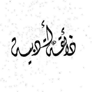 Telegram profile photo for ذائقةٌ أدبية