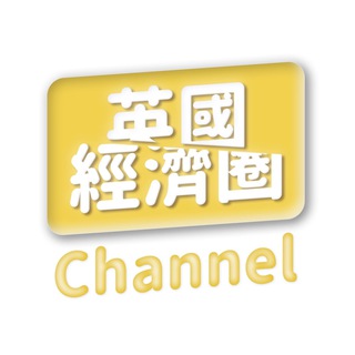 Telegram profile photo for 英國經濟圈Channel