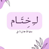 Telegram profile photo for لــ خِتَـام".🫀