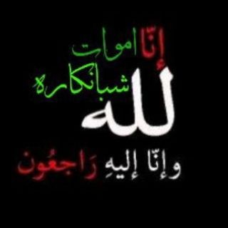 Telegram profile photo for کانال اموات شوانکاره🥀