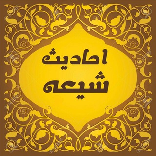 Telegram profile photo for 🌷احادیث شیعه🌷