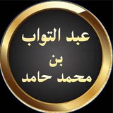 Telegram profile photo for قناة عبدالتواب بن محمد حامد