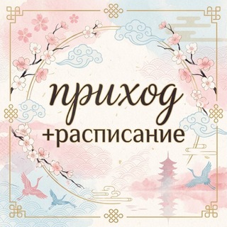 Telegram profile photo for приход