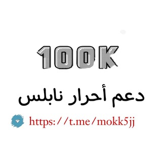 Telegram profile photo for دعم أحرار نابلس🔥