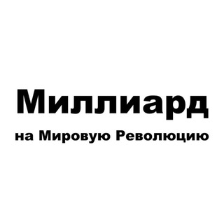 Telegram profile photo for Миллиард на Мировую Революцию