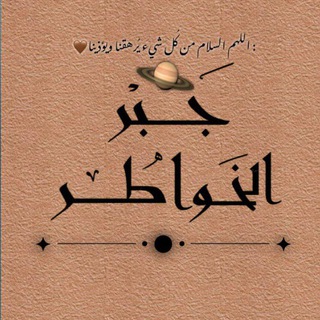 Telegram profile photo for جبر الخواطر...❤️