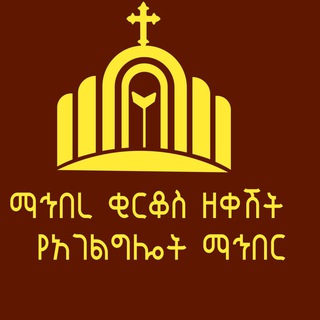 Telegram profile photo for ማኅበረ ቂርቆስ ዘ-ቀሽት መንፈሳዊ የአገልግሎት ማኅበር