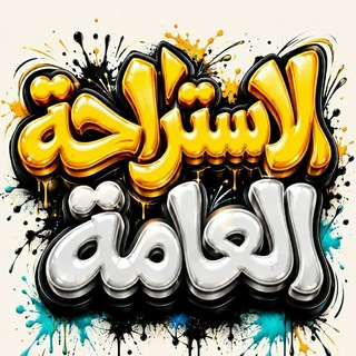 Telegram profile photo for الاستراحة العامة