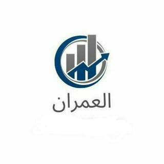 Telegram profile photo for تعاملات شركة العمران