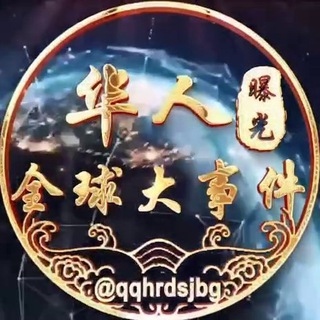 Telegram profile photo for 全球华人大事件曝光