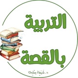 Telegram profile photo for التربية بالقصة - د.شيماءمشرف