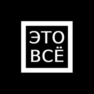Telegram profile photo for Это всё.||Психология жизни