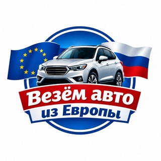 Telegram profile photo for Везём авто из Европы