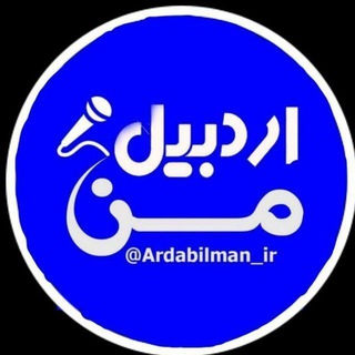 Telegram profile photo for اردبیل من