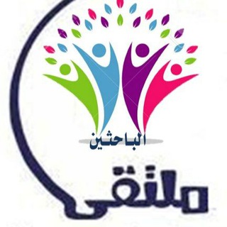 Telegram group profile photo for ملتقى الباحثين