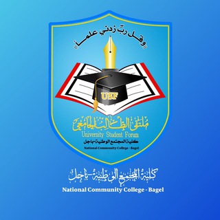 Telegram profile photo for كلية المجتمع الوطنية باجل |USF