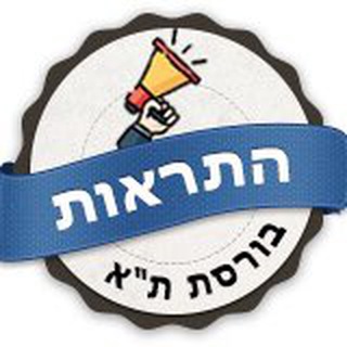 Telegram profile photo for שוק ההון 📣 התראות מתפרצות
