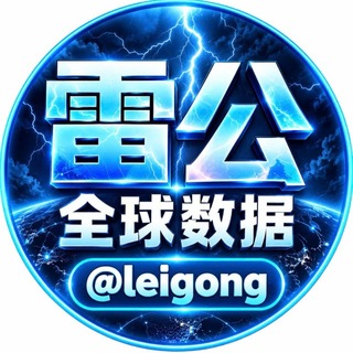 Telegram profile photo for 雷公 @leigong ⚡️数据频道