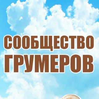Telegram profile photo for Сообщество грумеров(груминг, стрижка собак, кошек)
