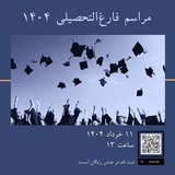 Telegram profile photo for اطلاع رسانی جشن فارغالتحصیلی ۱۴۰۴