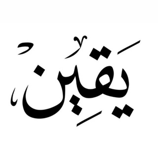 Telegram profile photo for يَقِين🤍