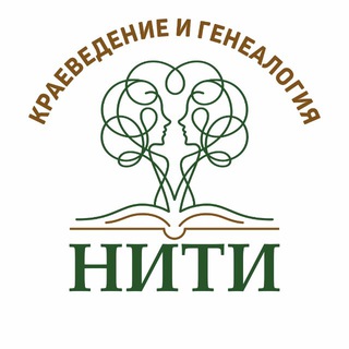 Telegram profile photo for "НИТИ" форум краеведения и генеалогии