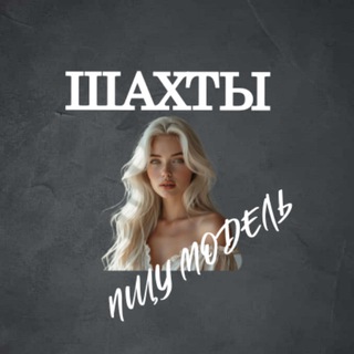 Telegram profile photo for Ищу Модель, Бьюти Мастера, Мастер и модель, Модели Шахты