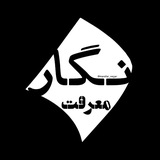 Telegram profile photo for مـعـرفـت نـگـار🌱