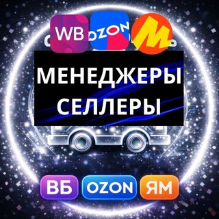 Telegram profile photo for Менеджеры Селлеры ВБ/ОЗОН/ЯМ Маркетплейсы Резюме Вакансии