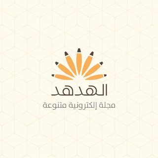 Telegram profile photo for مجلة الهدهد - Al-Hudhud Magazine