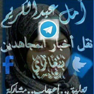 Telegram profile photo for امل عبدالكريم الحاسي