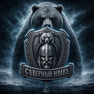 Telegram profile photo for СЕВЕРНЫЙ НРАВ