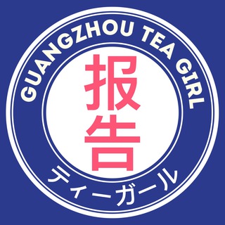 Telegram profile photo for 广深茶妹の报告