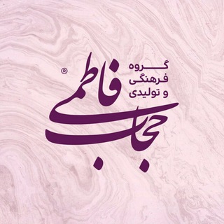 Telegram profile photo for فروشگاهزنجیرهای حجاب فاطمی