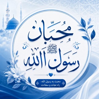 Telegram profile photo for مُحِـ❤ــبّان رسـﷺـول اللّٰـه