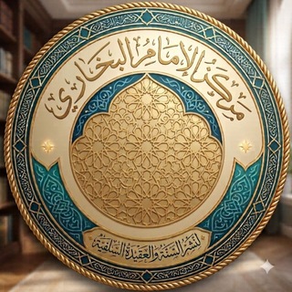Telegram profile photo for مركزُ الإِمَامِ البُخَارِيِّ