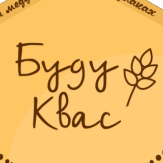 Telegram profile photo for БУДУ_КВАС