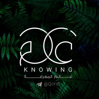Telegram profile photo for عالم المعرفه | صور