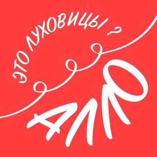 Telegram profile photo for Алло, это Луховицы?
